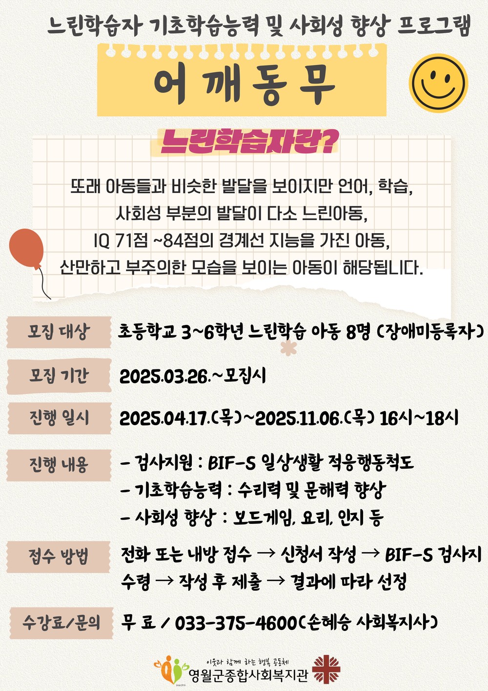 영월군종합사회복지관, 경계선지능 아동 자립지원 프로그램 ‘어깨동무’ 참여자 모집