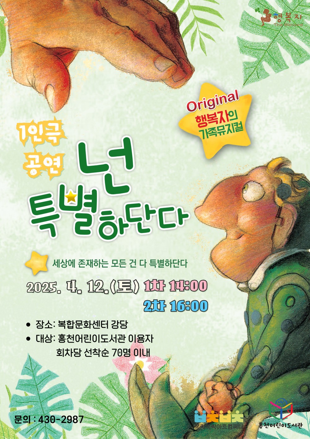 동화 같은 무대, 특별한 경험! 가족 뮤지컬 <넌 특별하단다>, 홍천어린이도서관에서 만나다!