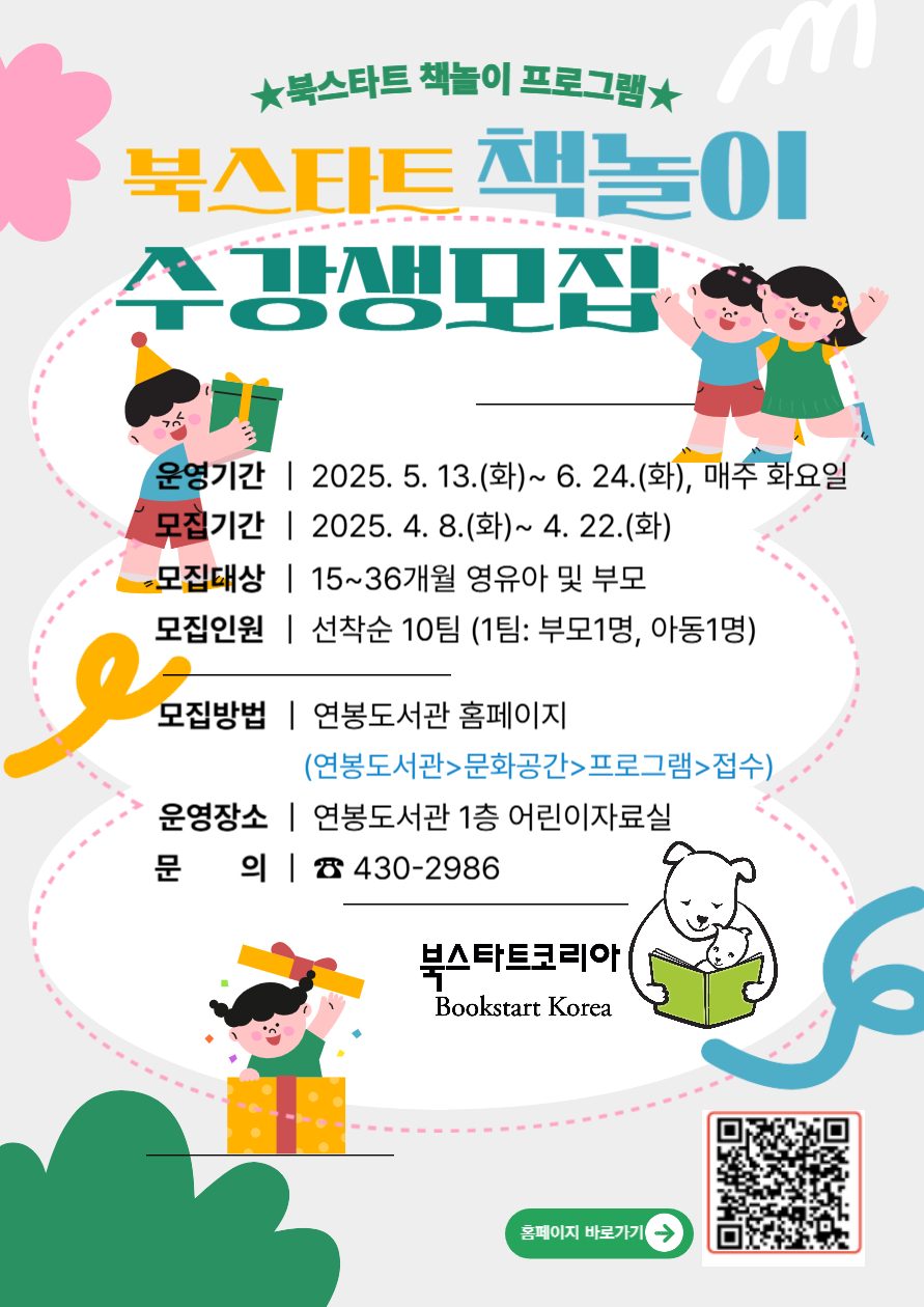 홍천군립도서관, 2025년 상반기 북스타트 책놀이 프로그램 운영