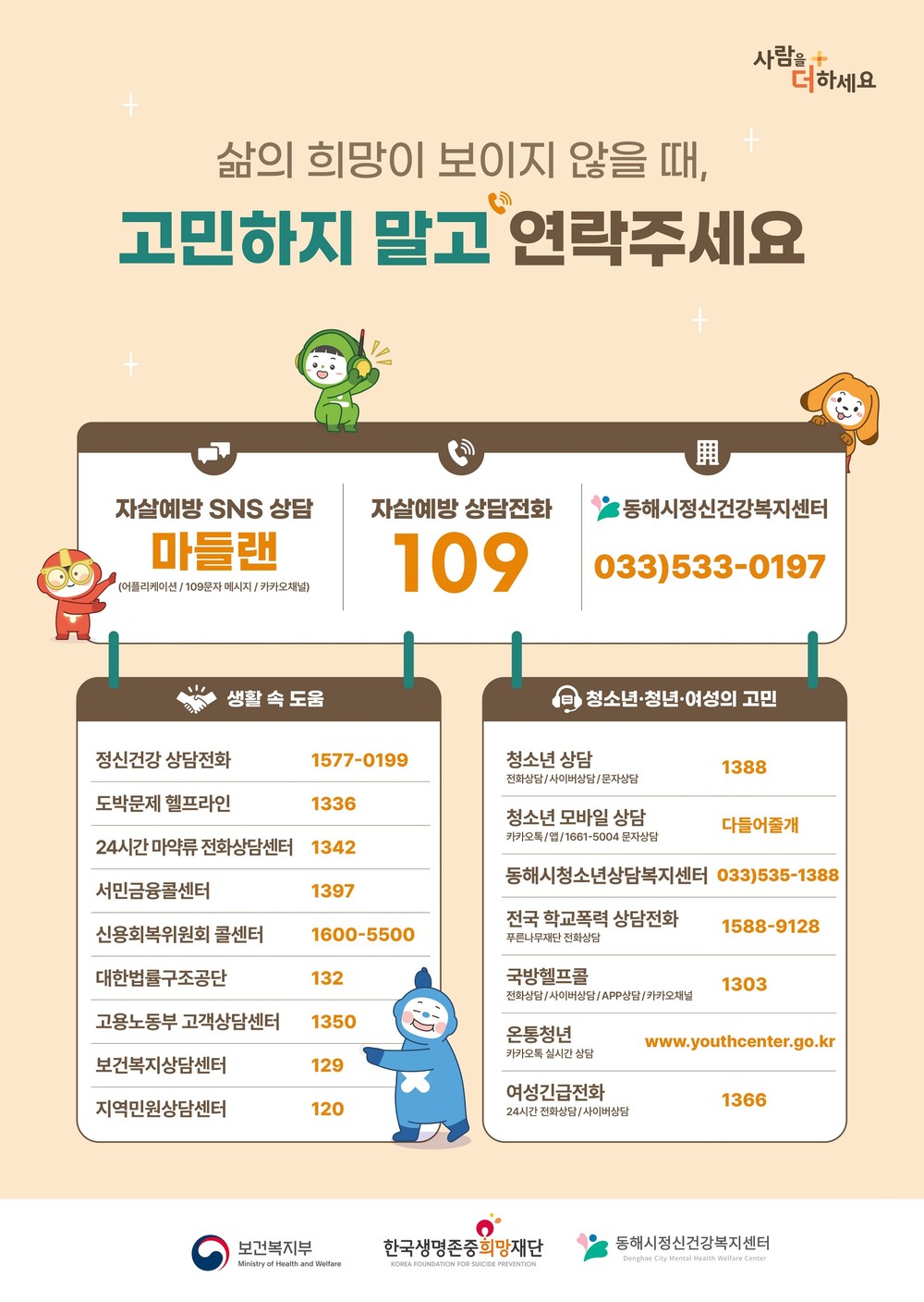 동해시, 자살 예방을 위한 홍보 활동 본격 추진...상담전화 안내·예방교육·문자 발송 등 전방위 홍보 실시