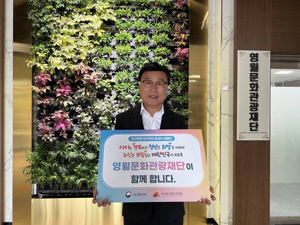 영월문화관광재단,‘인구문제 인식개선 릴레이 캠페인’동참