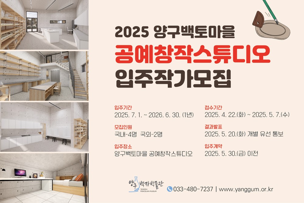 양구백토마을 공예창작스튜디오 입주 작가 모집