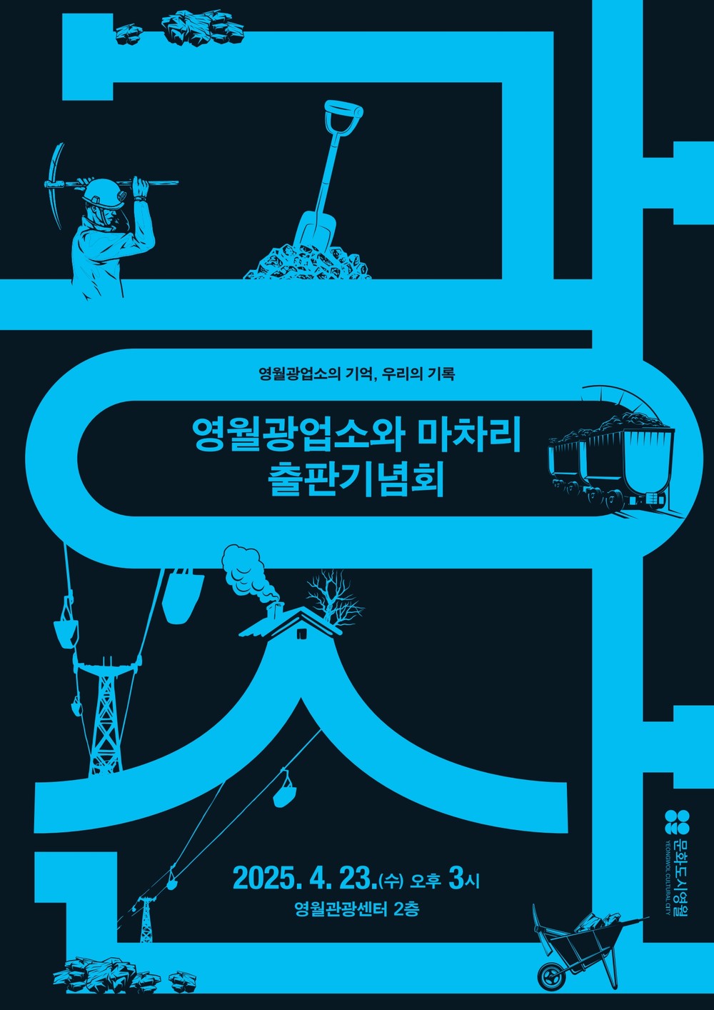 (재)영월문화관광재단, 『영월광업소와 마차리』출판기념회 개최