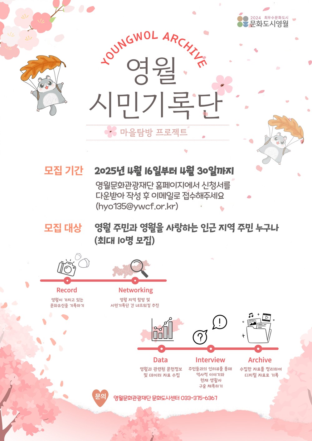 (재)영월문화관광재단 문화도시센터, 2025 영월 시민기록단 모집