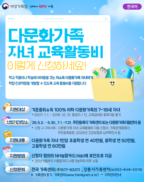 강릉시, 다문화가족 자녀 교육활동비 최대 60만 원 지원