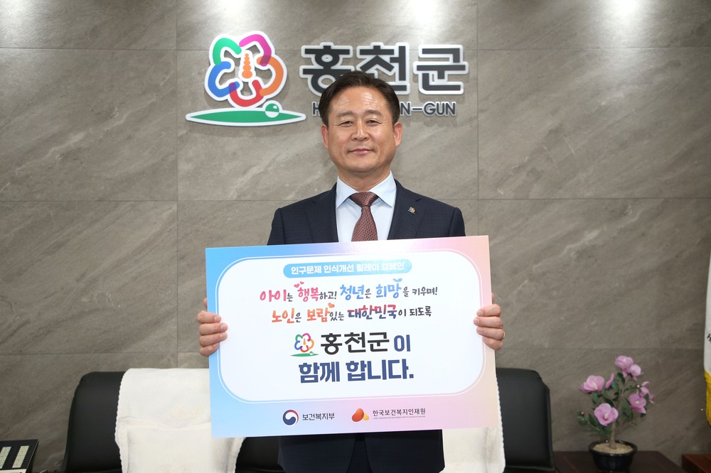 신영재 홍천군수, 인구문제 인식 개선 릴레이 캠페인 동참