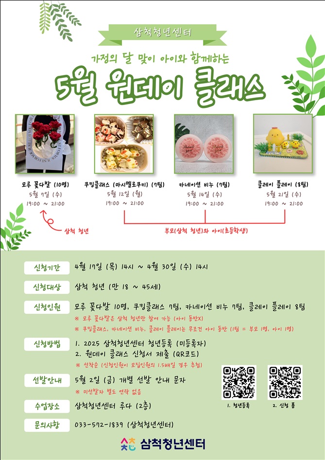 삼척청년센터, 5월 원데이클래스 참가자 모집