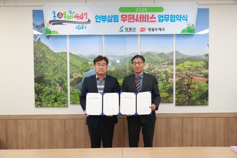 영월군, 온(溫)동네447 안부살핌 우편서비스 협약 체결
