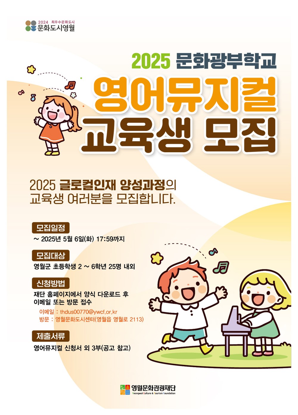 영월문화관광재단, 어린이 영어 뮤지컬 수업 교육생 모집