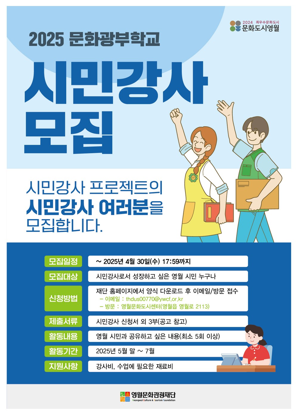 영월문화관광재단, 2025 상반기 시민강사 프로젝트 참여자 모집