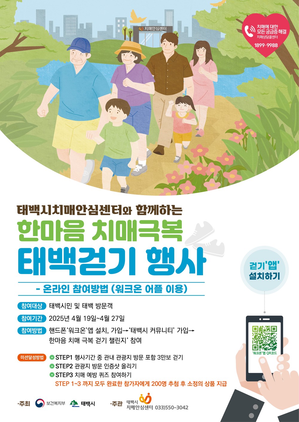 태백시, 치매예방을 위한 비대면 걷기행사 개최