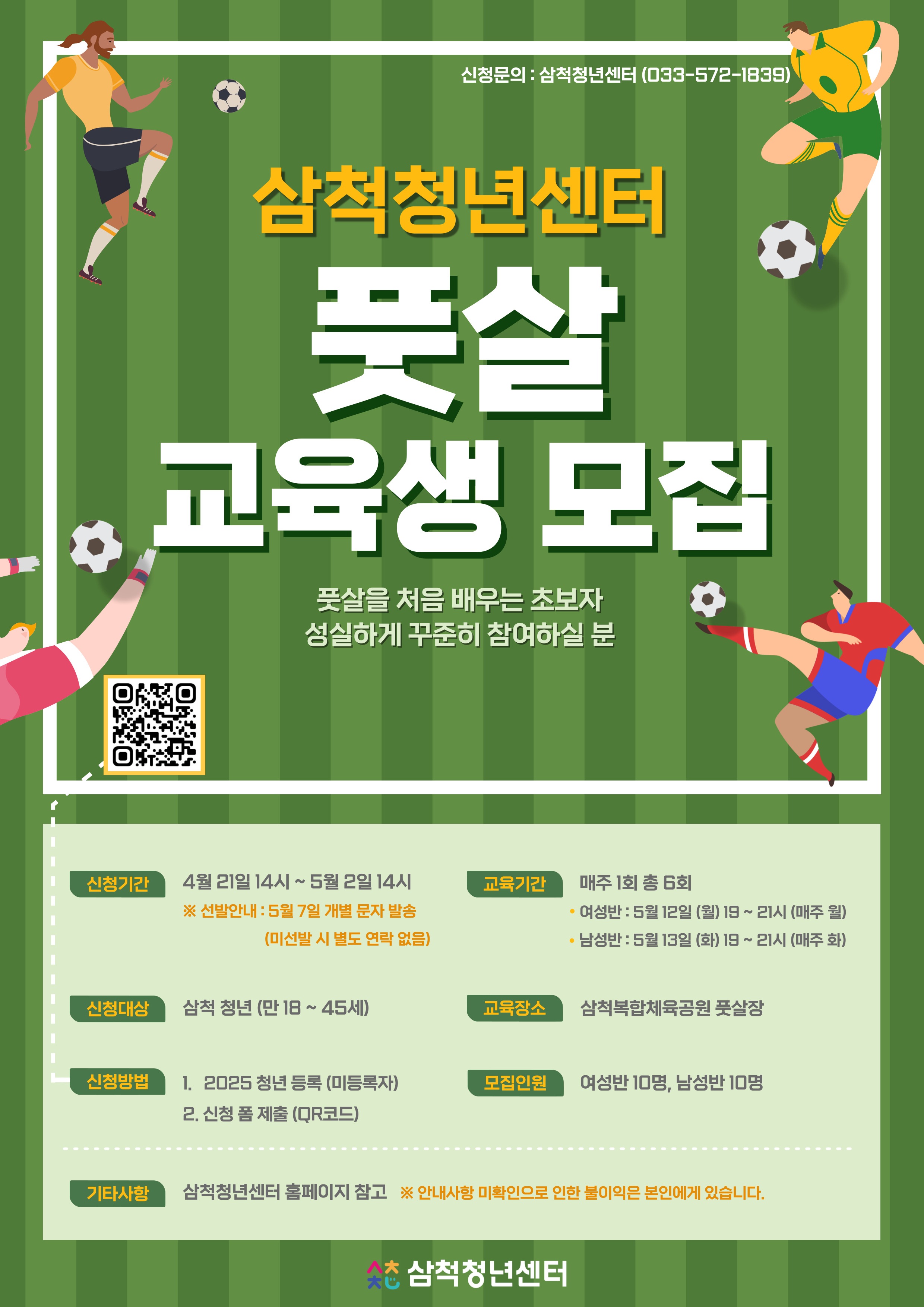 삼척청년센터, ‘풋살 교육 프로그램’ 교육생 모집
