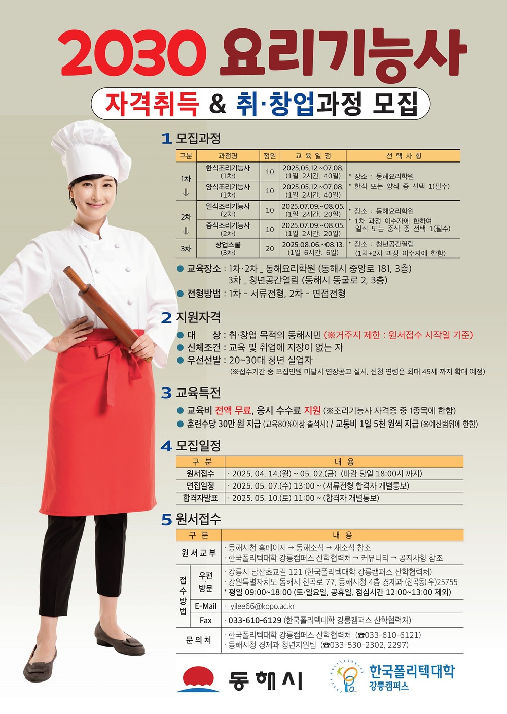 동해시, 요리기능사 자격취득 및 취·창업과정 운영