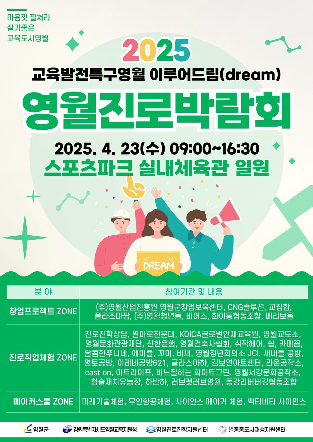 2025 영월진로박람회 ‘교육발전특구영월 이루어드림(DREAM)’ 개최