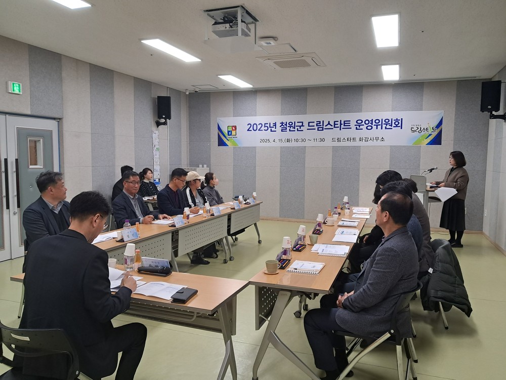 2025년 철원군 드림스타트 운영위원회 개최