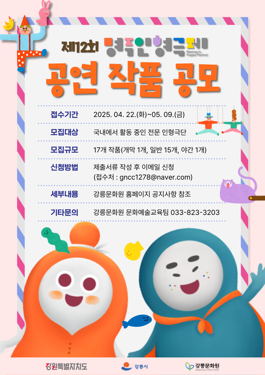 제12회 명주인형극제 공연작품 공개모집