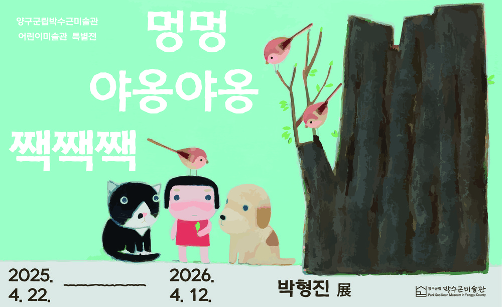 양구군립박수근미술관 <멍멍야옹야옹짹짹짹 – 박형진展> 오픈