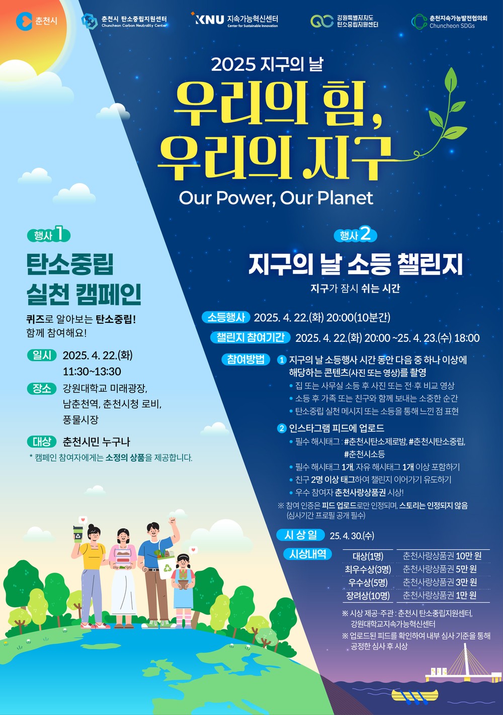 지구를 위한 10분, 미래를 위한 약속…춘천시 제55회 지구의 날 소등행사