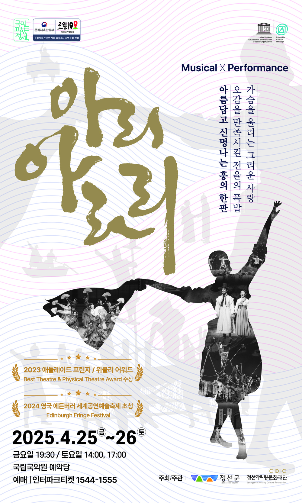 세계가 주목한 뮤지컬 퍼포먼스 '아리 아라리' 4월 예악당에서 공연!