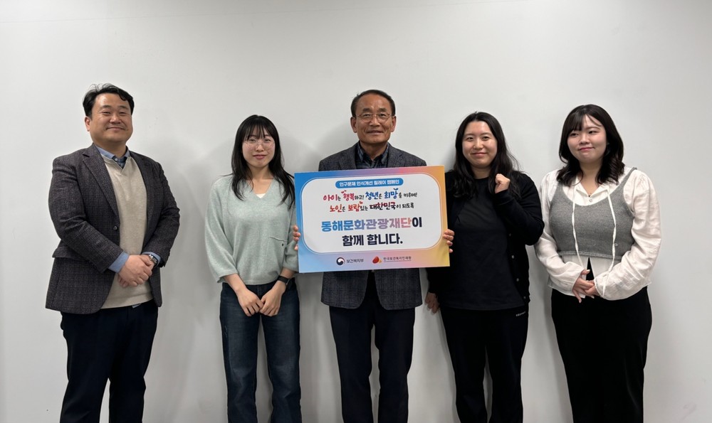 동해문화관광재단, 인구문제 인식개선 릴레이 캠페인 동참