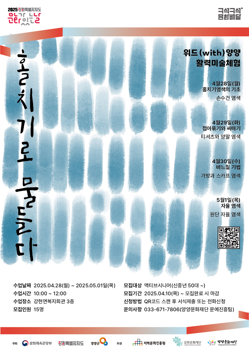 양양문화재단, 구석구석 문화배달 'with 양양 – 홀치기로 물들다'