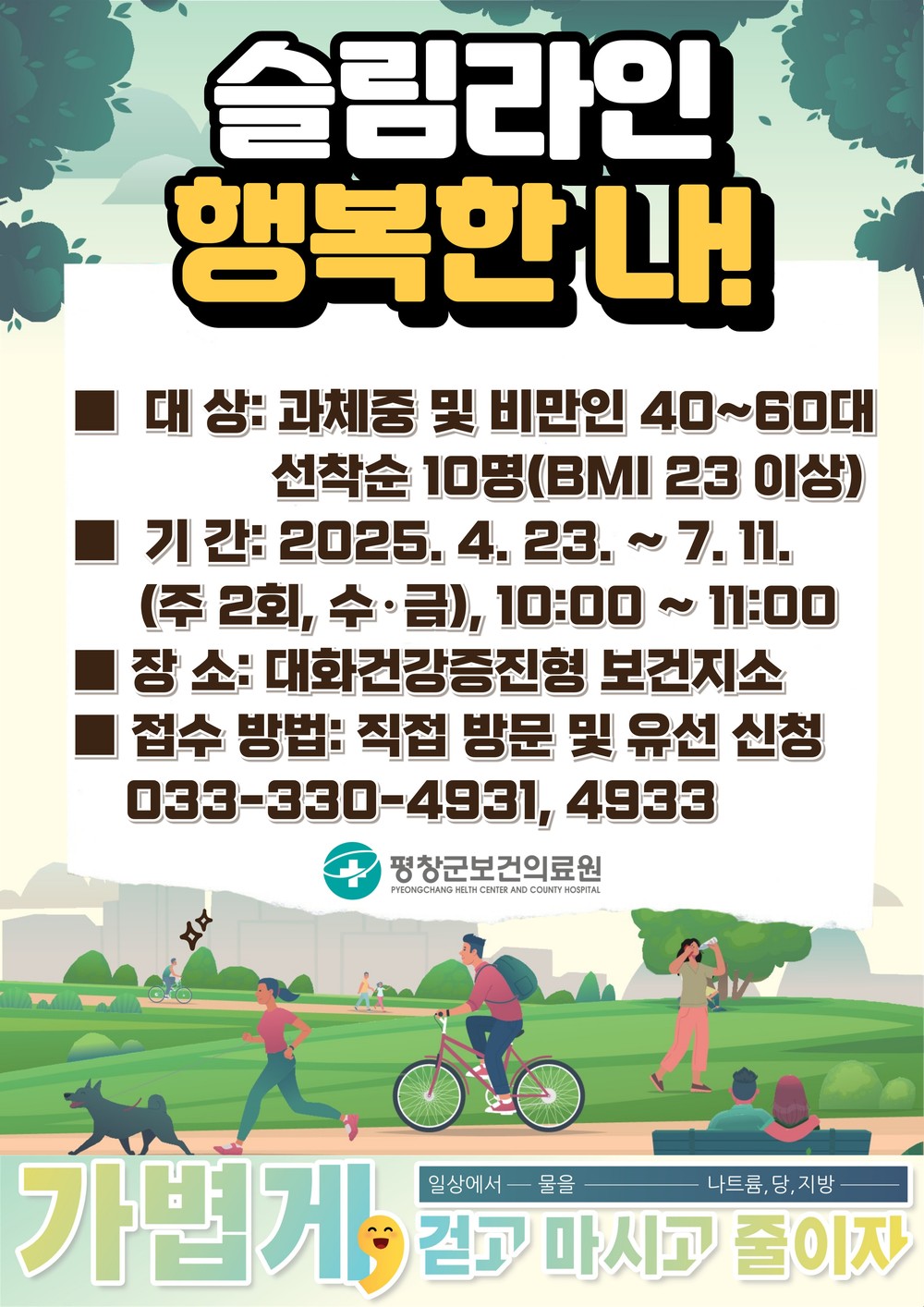 대화건강증진형 보건지소 「슬림라인 행복한 나」 성인 비만 예방 관리 앞장