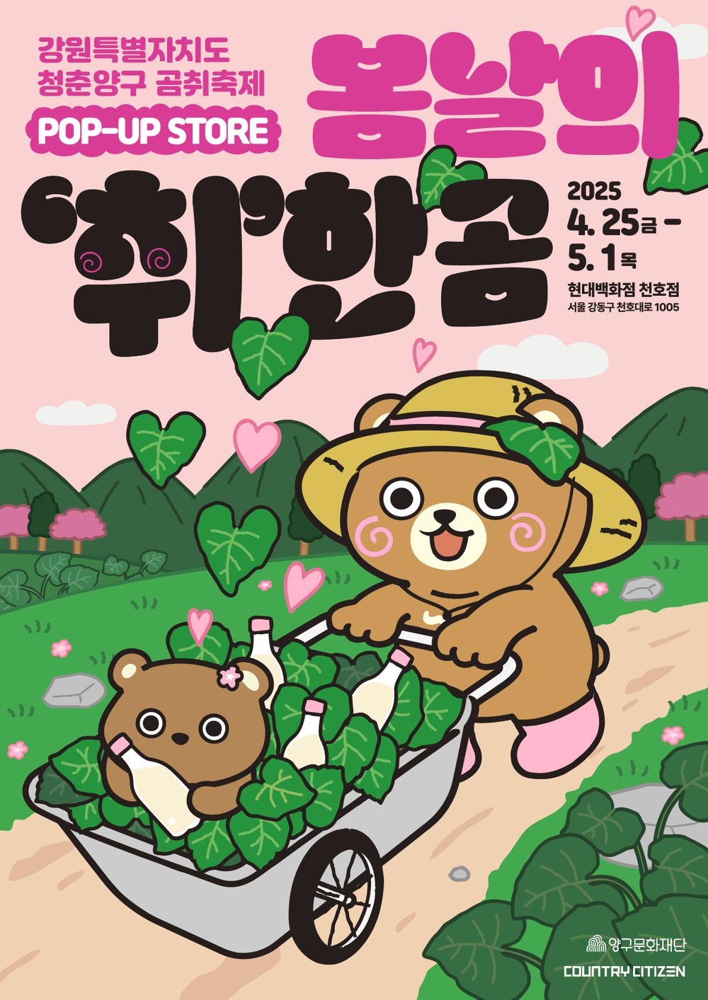 곰취축제 팝업스토어 봄날의 ‘취’한곰 운영