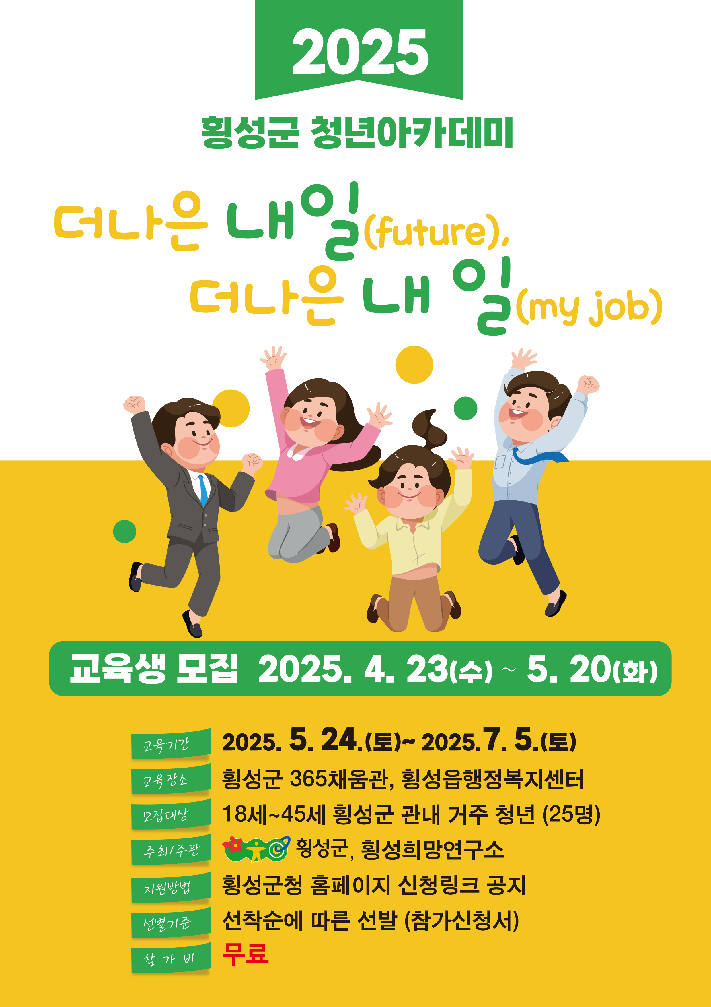 횡성군, 청년 아카데미 수강생 모집