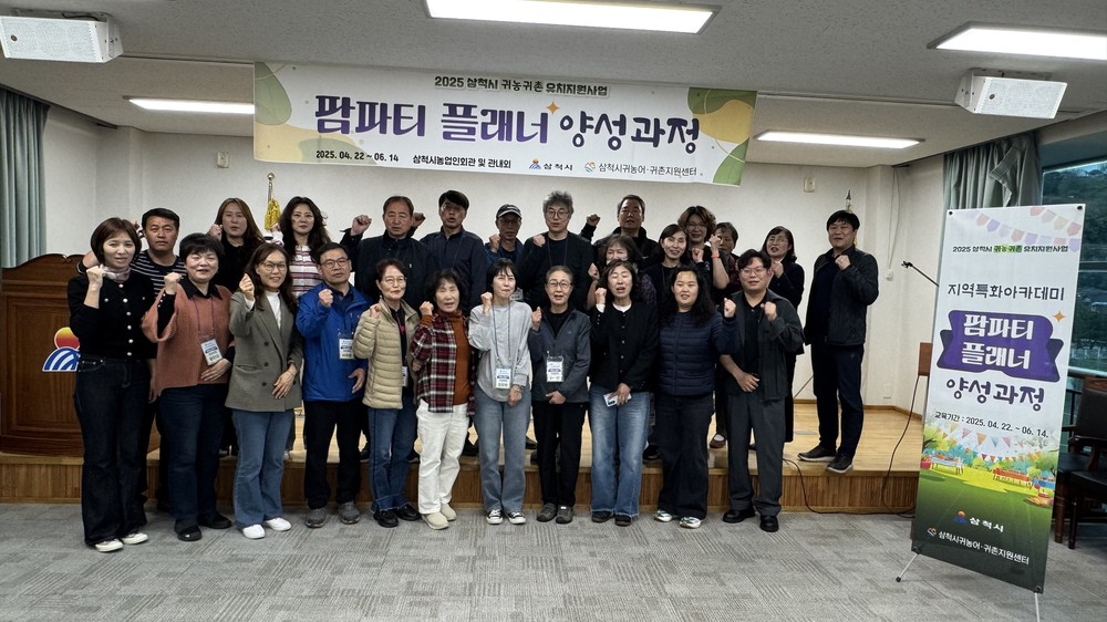 삼척시, 귀농귀촌 지역특화아카데미, ‘팜파티 플래너 양성과정’ 개강