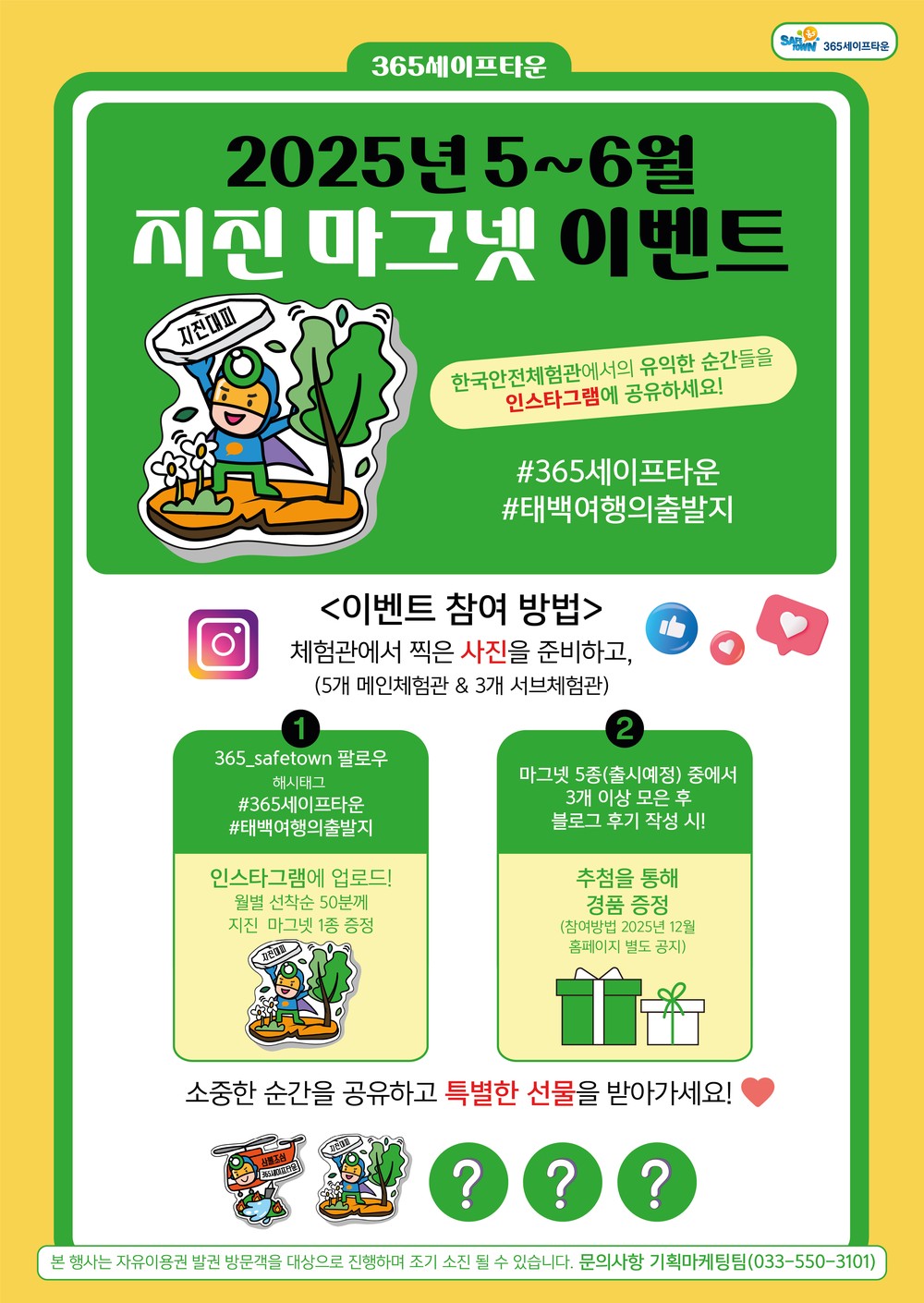 태백시 365세이프타운, 2025년 5~6월 지진 마그넷 증정 이벤트 추진