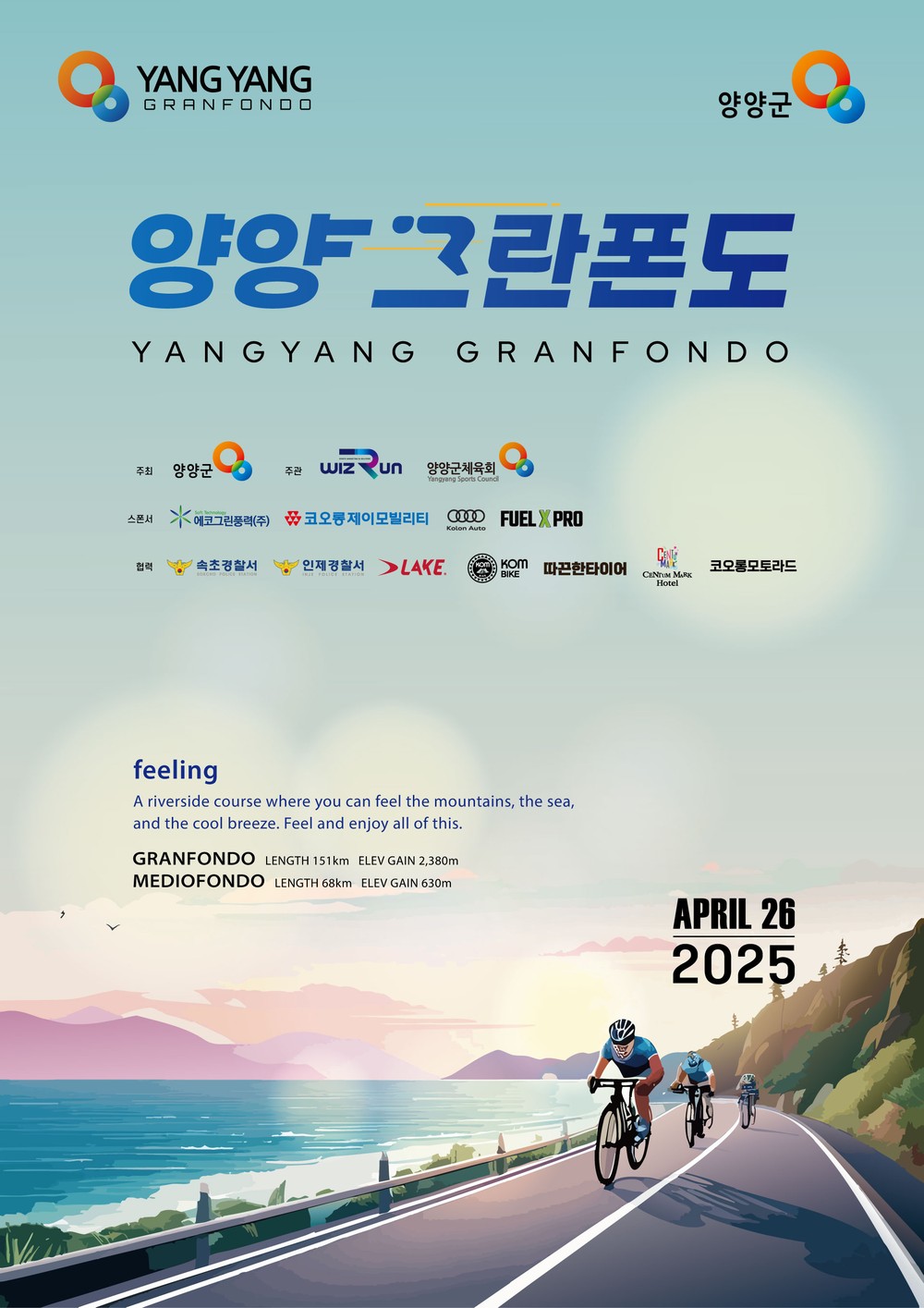 2025 양양 그란폰도 자전거대회 26일 개최