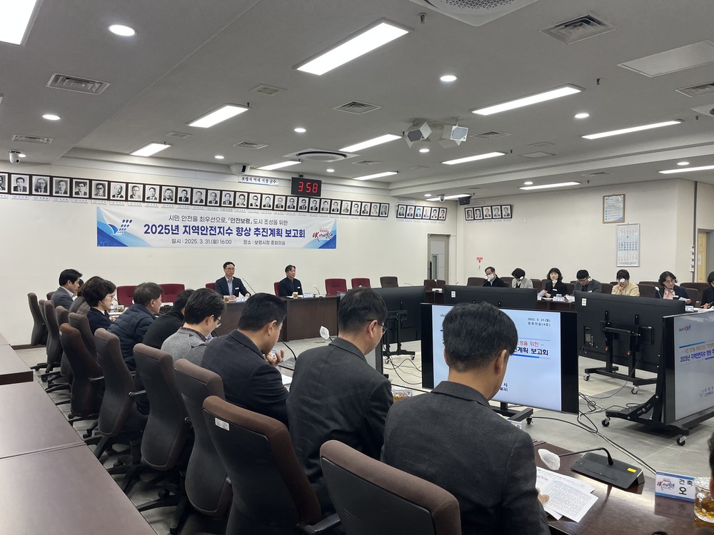 보령시, 2025년 지역안전지수 향상 추진계획 보고회 개최