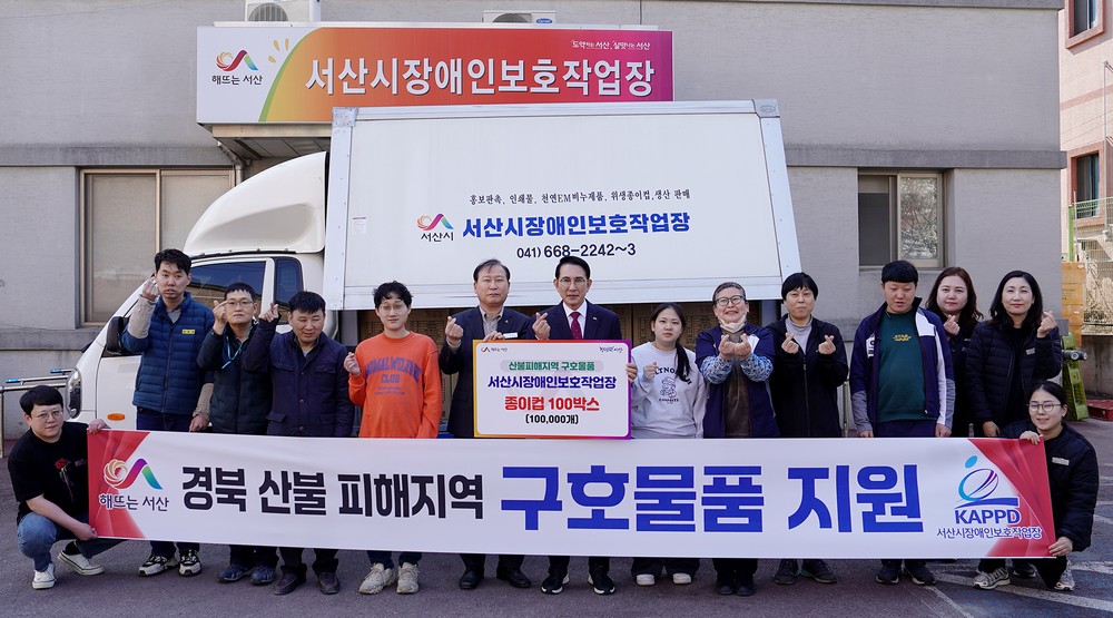 서산시, 영남 지역 산불 피해 온정 이어져