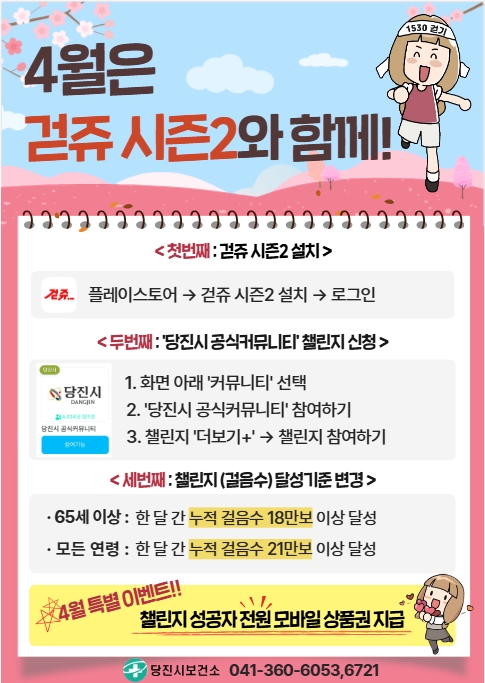 당진시, 『걷쥬2.0』 챌린지 달성 기준 변경 및 4월 이벤트 진행