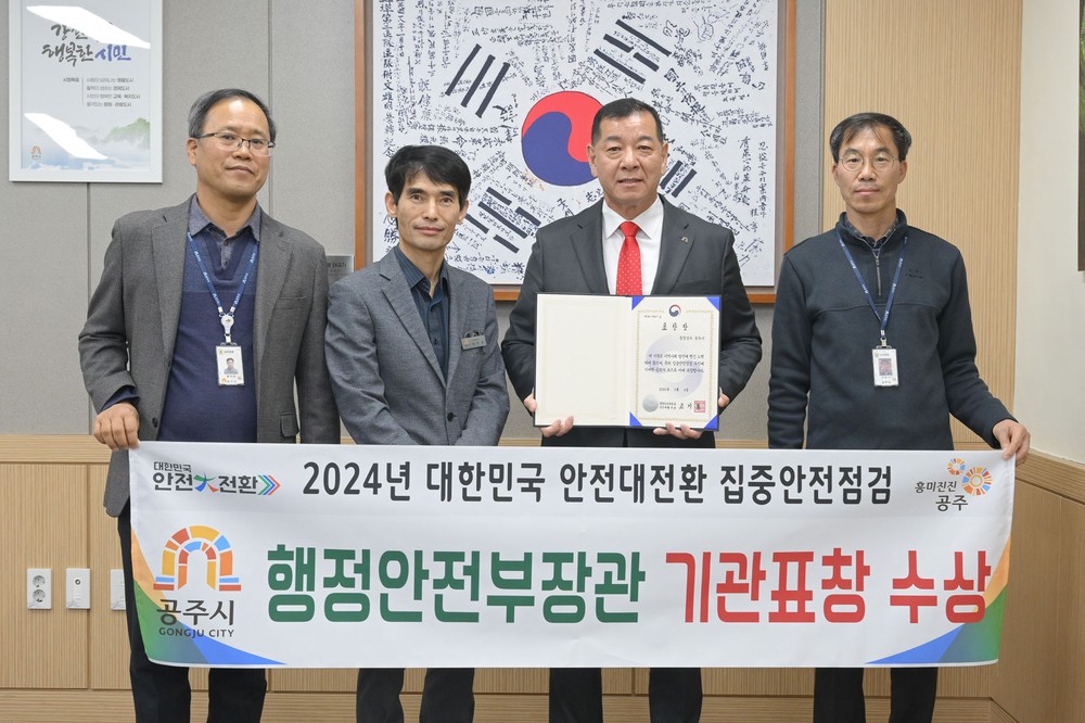 공주시, ‘2024 안전대전환 집중안전점검’ 행안부 장관 표창