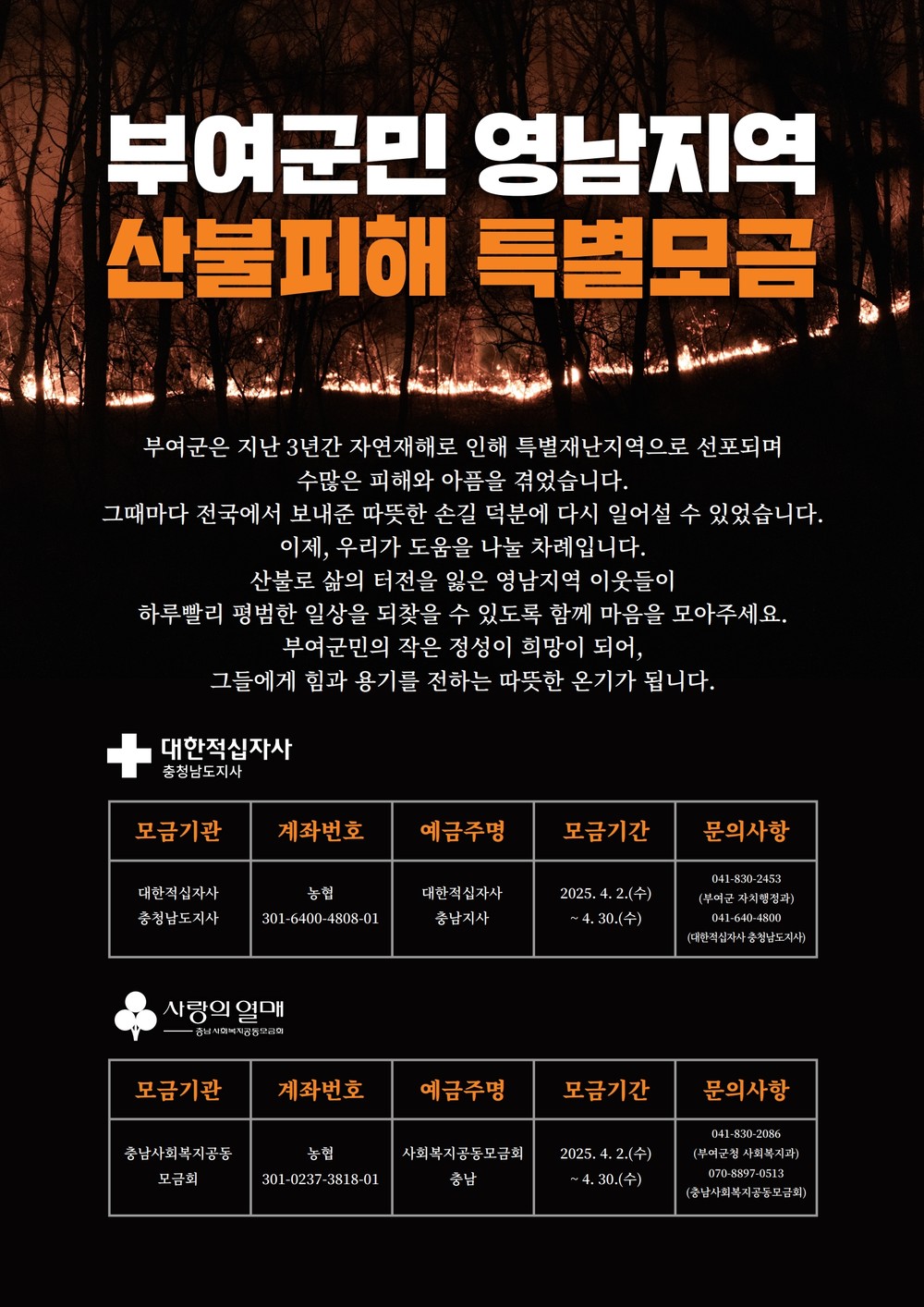 부여군, 영남지역 산불 피해 지원 위해 특별모금 추진