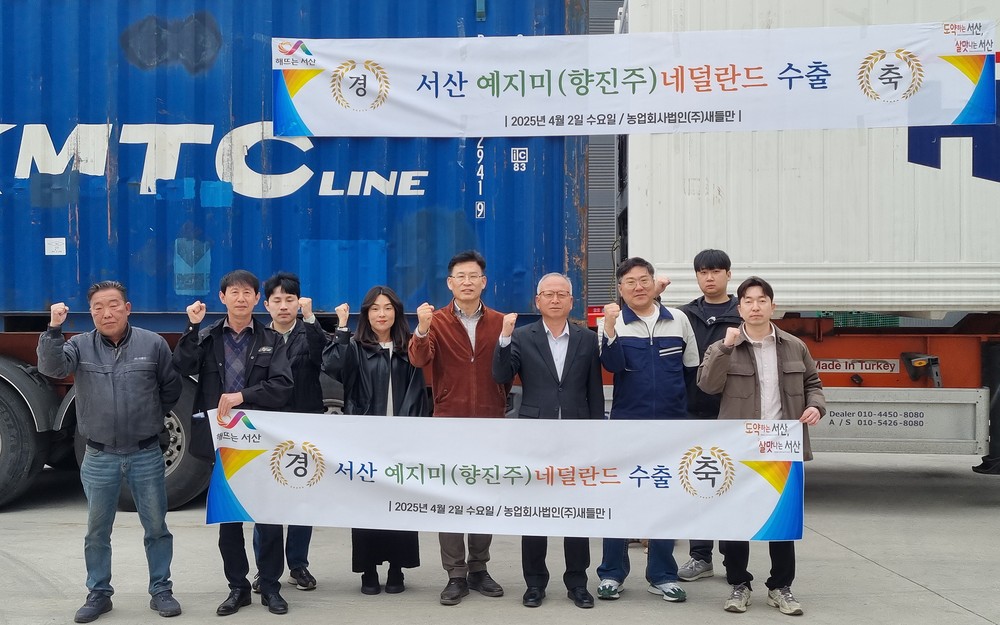 서산시 고품질 쌀, 네덜란드 ‘한화 4천만 원 규모’ 수출