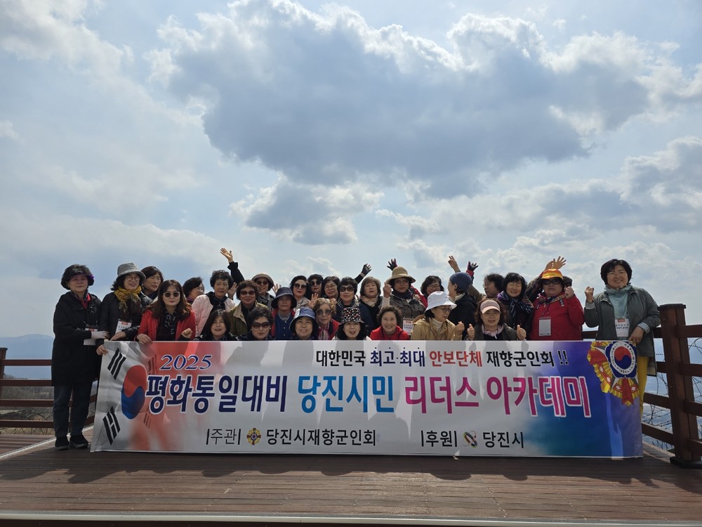당진시 재향군인회, 2025년 평화통일 대비 리더스 아카데미 1기 운영