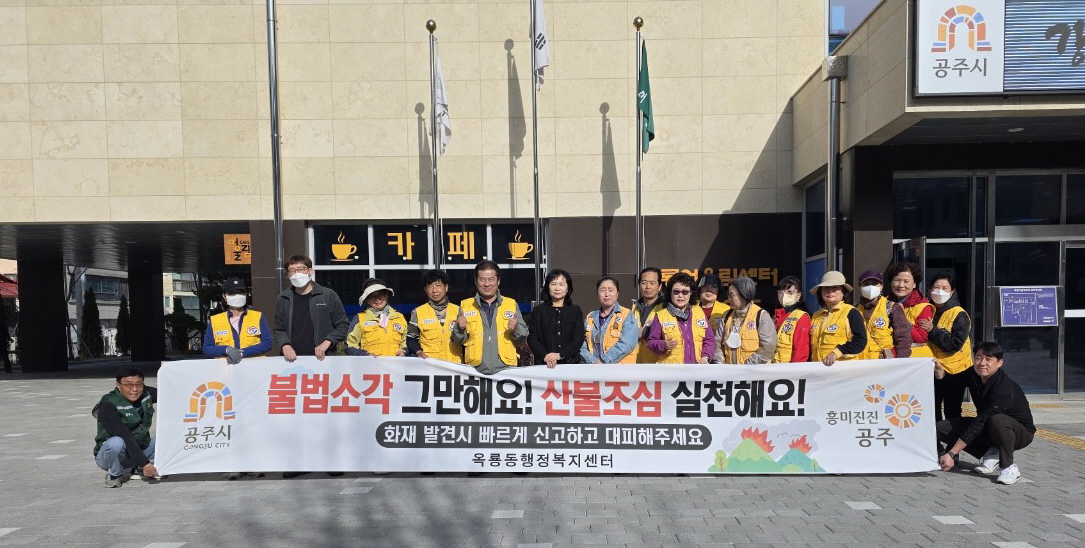 공주시 옥룡동, 불법 소각 금지 캠페인 펼쳐