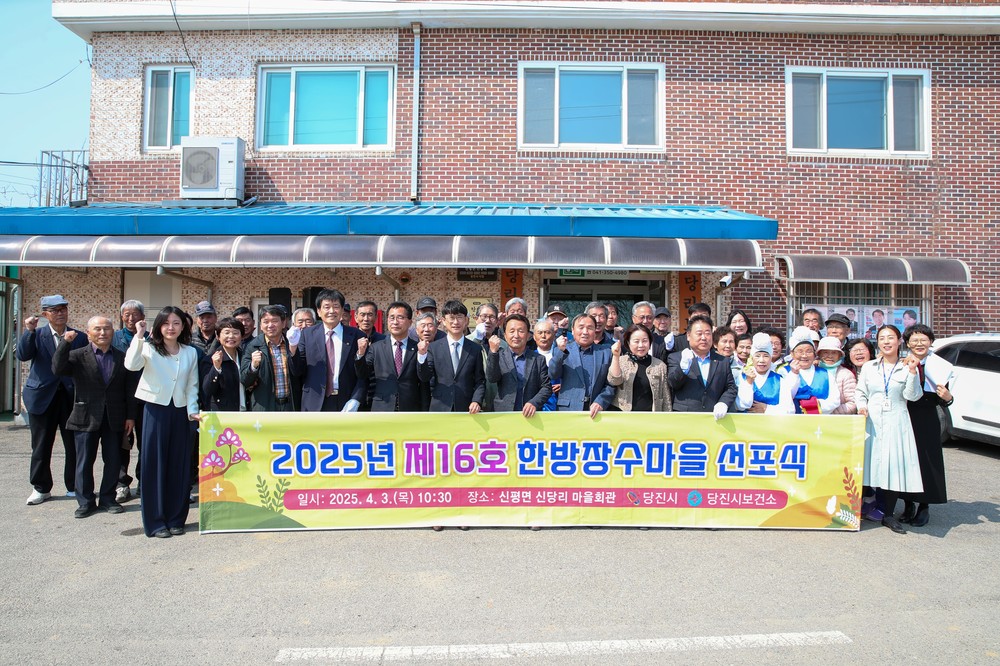 당진시, 2025년 제16호 한방장수마을 선포식 개최