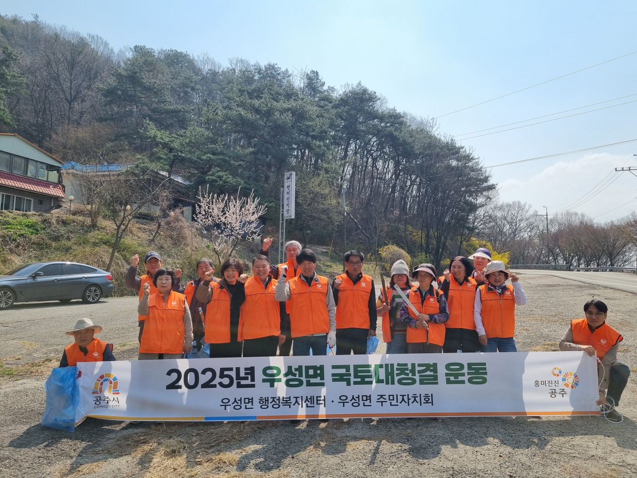 공주시 우성면 주민자치회, 봄맞이 국토대청결 운동 실시