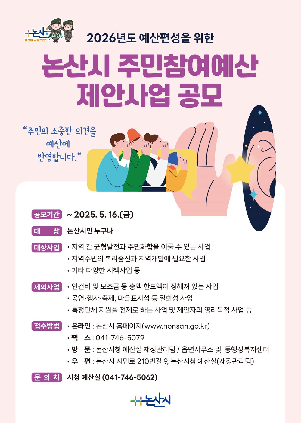 2026년 예산편성을 위한 주민참여예산 제안사업 공모