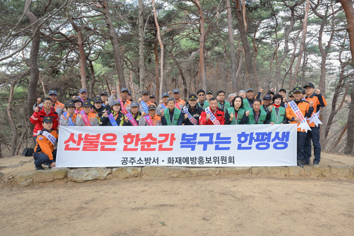 공주시, 산불 예방 캠페인으로 안전한 봄철 조성에 총력