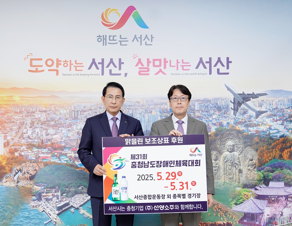 서산시·㈜선양소주, 제31회 충청남도장애인체육대회 성공개최 한뜻