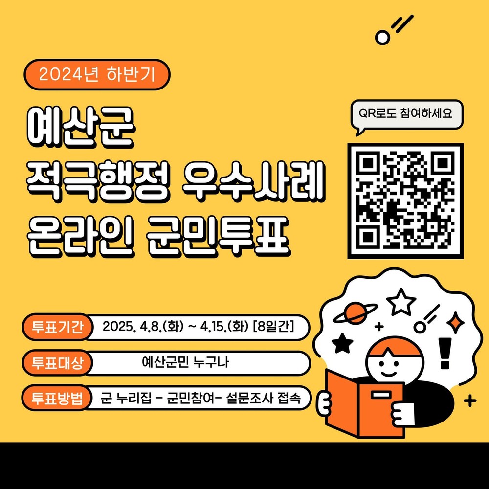 예산군, 2024년 하반기 적극행정 우수공무원 선발 위한 군민투표 실시