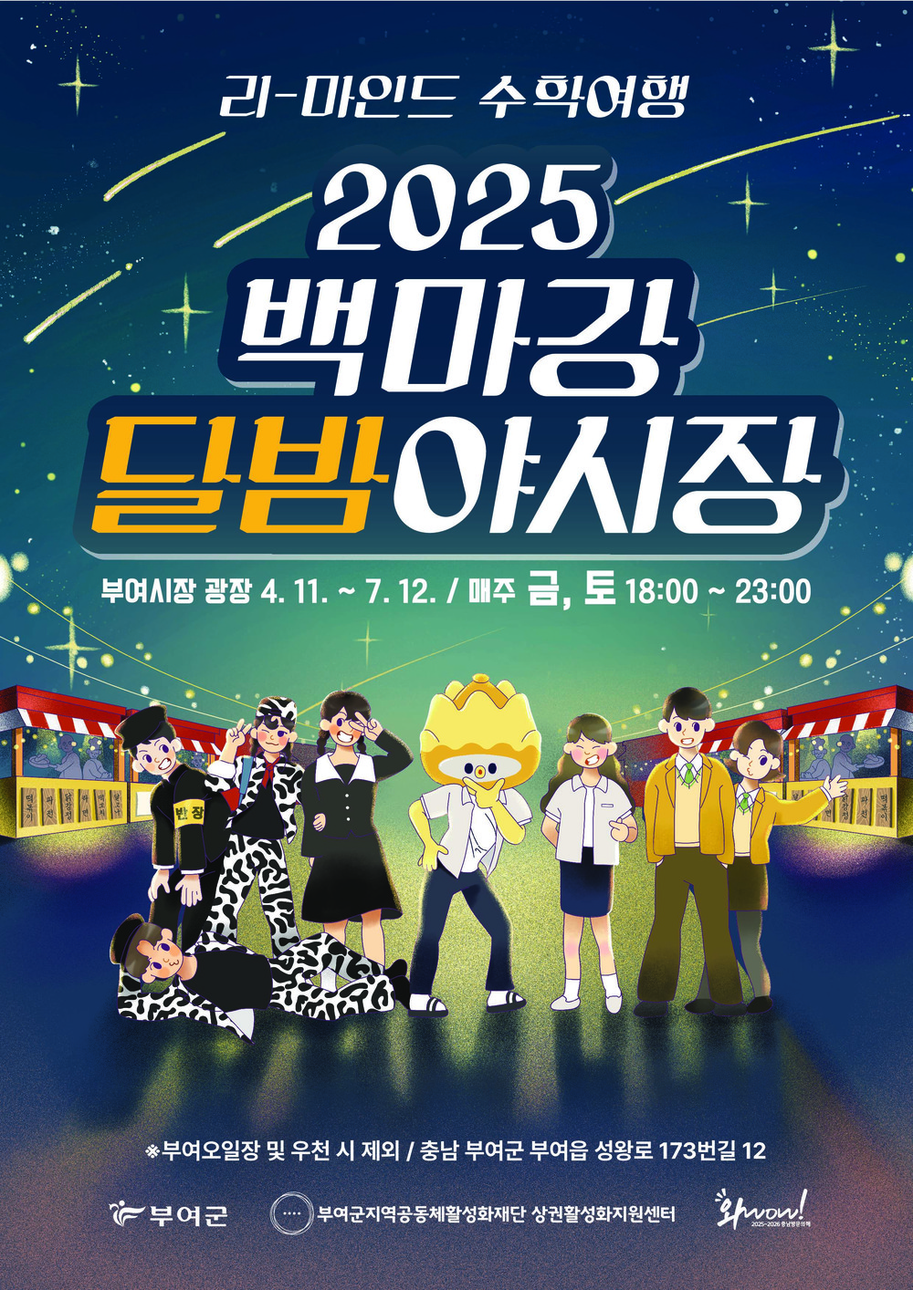 “리-마인드 수학여행”, 2025 백마강달밤야시장 개장