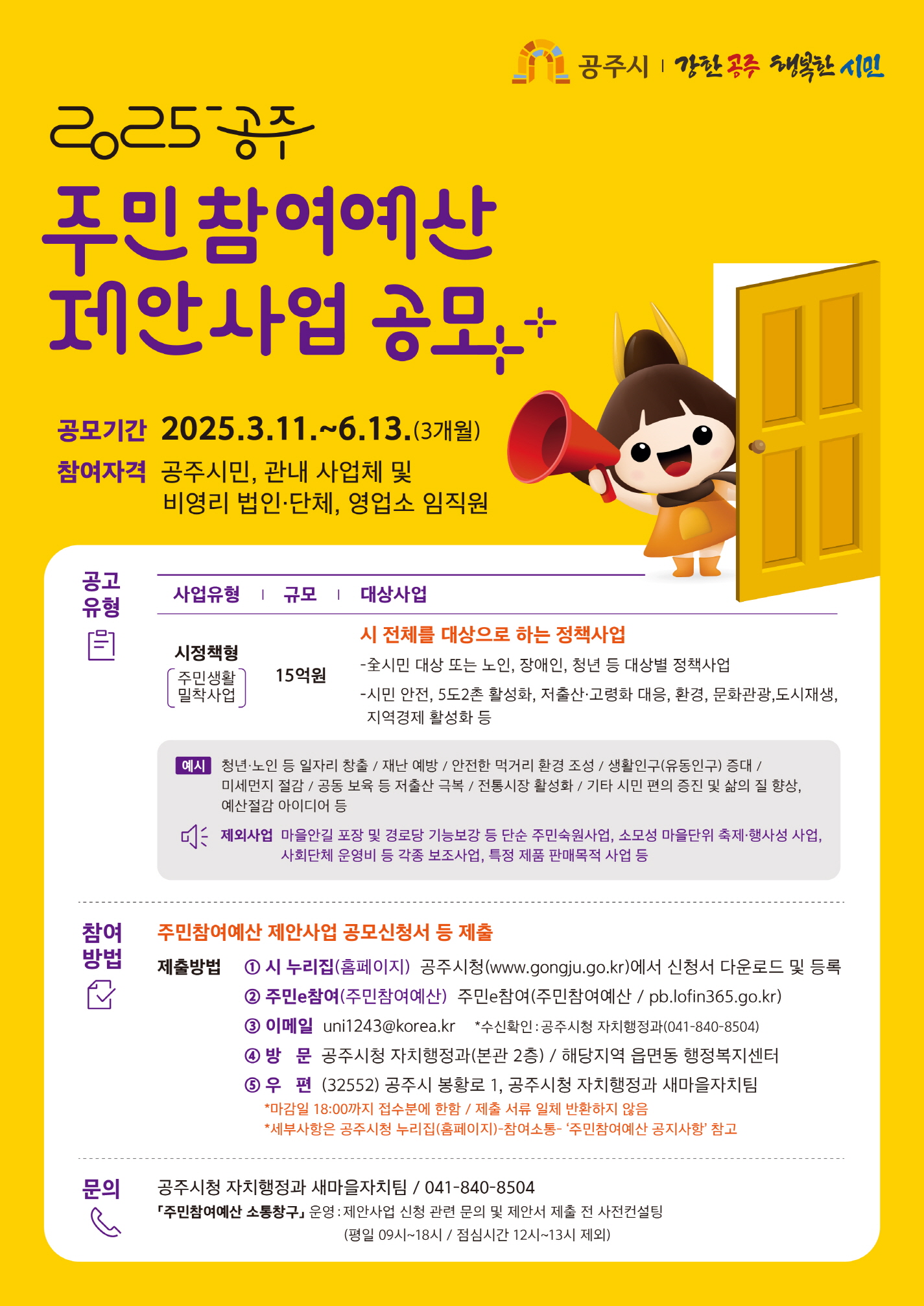 공주시, 내년도 주민참여예산 제안사업 공모 시행