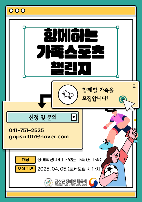 금산군장애인체육회, 장애인 청소년 가족 스포츠 챌린지 참가자 모집