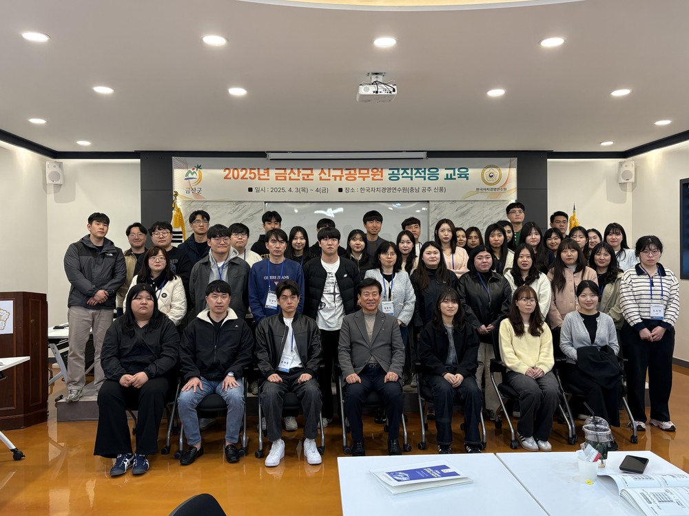 금산군, 신규공무원 공직적응 교육