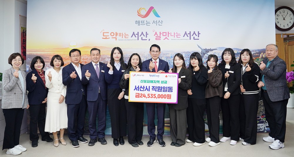 서산시, 영남 지역 산불 피해 극복 ‘한 마음’